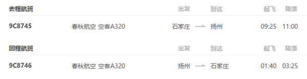 石家庄-扬州 4日自由行(往返含税机票+优质酒店)