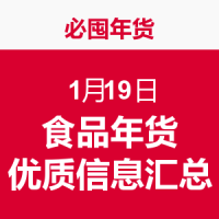必囤年货：今日食品年货 优质信息汇总-1.19