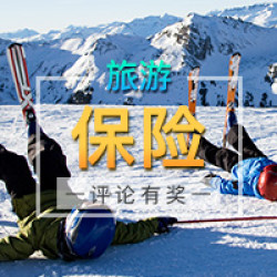 旅途保险，究竟怎么买？