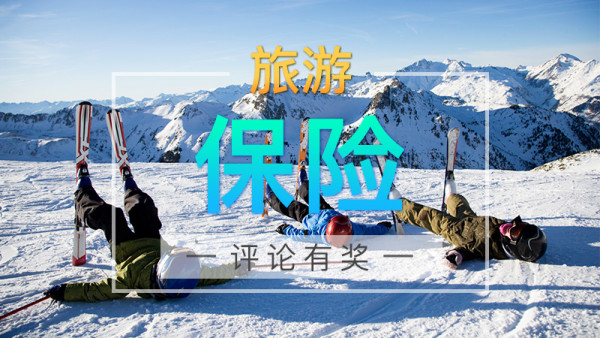 旅途保险,究竟怎么买?