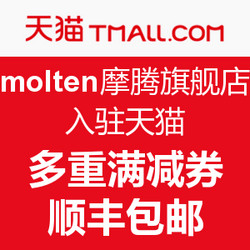 Molten摩腾旗舰店 入驻天猫