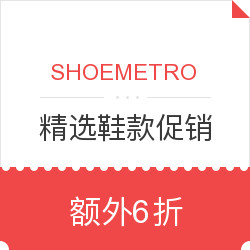 SHOEMETRO 精选鞋款促销