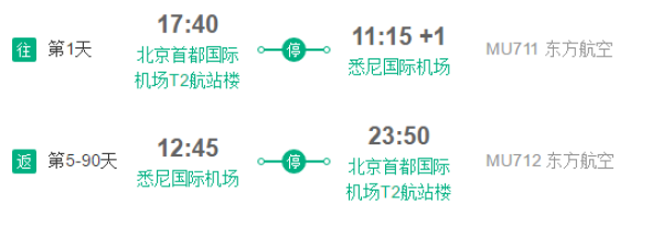 北京-悉尼 5-90天含税往返机票(赠首晚酒店+中文接机)