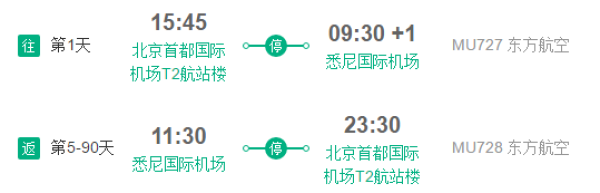 北京-悉尼 5-90天含税往返机票(赠首晚酒店+中文接机)