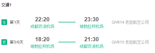 成都直飞老挝琅勃拉邦5-6天自由行(往返机票+酒店+签证,赠接送机)