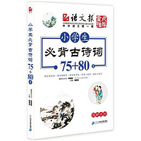 《小学生必背古诗词75+80首》