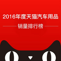 车榜单：2016年度天猫车品