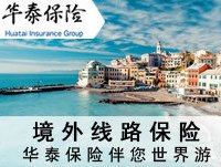 旅途保险，究竟怎么买？