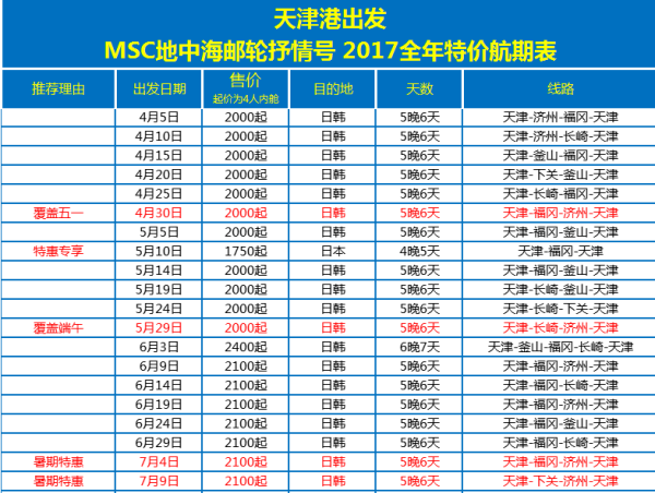 MSC地中海邮轮抒情号 天津出发日韩航线
