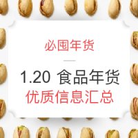 必囤年货：今日食品年货 优质信息汇总-1.20