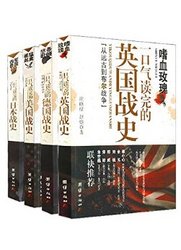 《一口气读完的大国战史系列》（珍藏版，内含500余张精美插图）Kindle版