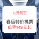 春运特价机票：九元航空 国内多条航线单程含税