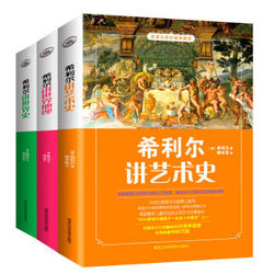 《希利尔讲世界地理+世界史+艺术史》（套装全3册）