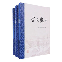 《古文观止》(精装版、全3册)