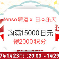 促销活动:tenso转运 x 日本乐天 单笔购物满15000日元