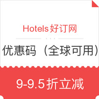 优惠码:Hotels好订网订房额外优惠（全球可用）