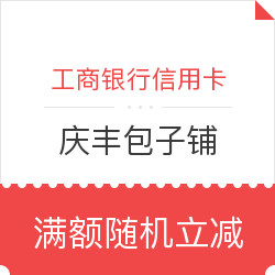 庆丰包子铺、护国寺小吃工银二维码消费