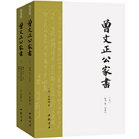 《曾国藩家书》（套装全2册，附《家训》2卷）