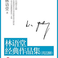 《林语堂经典作品集》（共22本）Kindle版