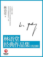 《林语堂经典作品集》（共22本）Kindle版