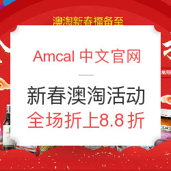 Amcal中文官网 新春澳淘活动