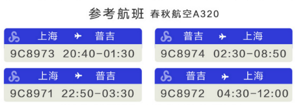 上海直飞普吉岛6天4晚自由行（往返含税机票+全程酒店）