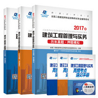 《2017二级建造师教材配套历年真题押题试卷》全套6本