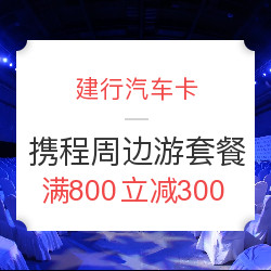 建行汽车卡 购买携程网全国多家周边游套餐（酒店+景点）