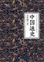 《中国通史》Kindle版（国史经典插图版）