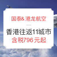 特价机票:国泰&港龙航空 香港往返11城市含税