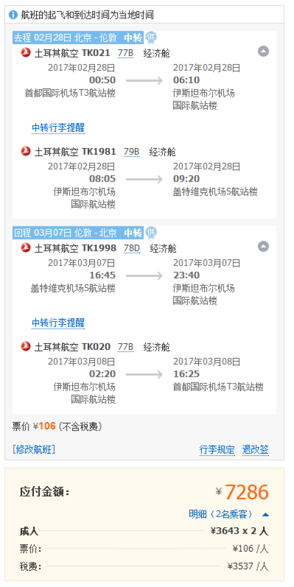 土耳其航空情人节特惠 北京-欧洲多地