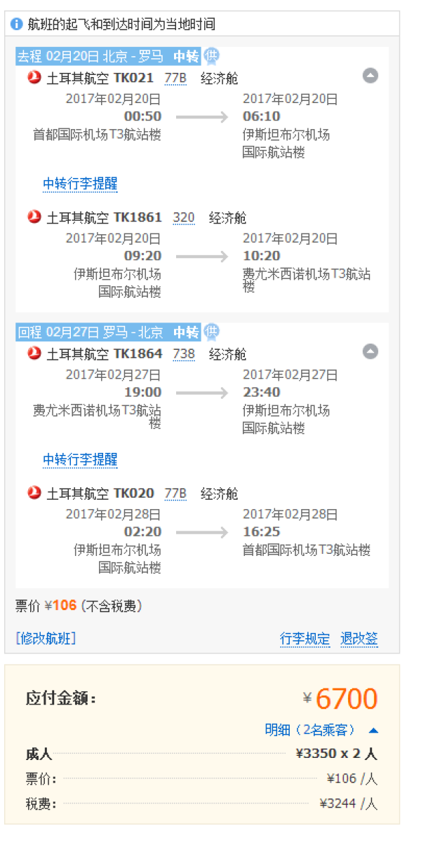土耳其航空情人节特惠 北京-欧洲多地