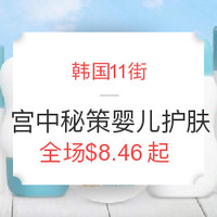 海淘活动:韩国11街 宫中秘策 婴儿护肤 促销专场