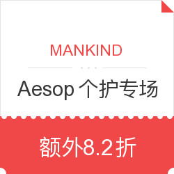 MANKIND Aesop 个护产品专场