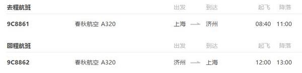 上海-韩国济州岛5天往返含税机票(赠接送机)