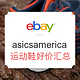 促销活动：ebay asicsamerica 亚瑟士美国官方店铺 精选商品