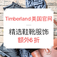 海淘券码：Timberland美国官网 精选鞋靴服饰促销
