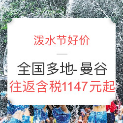 全国多地-曼谷特价机票往返含税