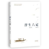 《浮生六记》（全译本）