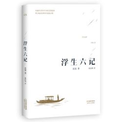 《浮生六记》（全译本）
