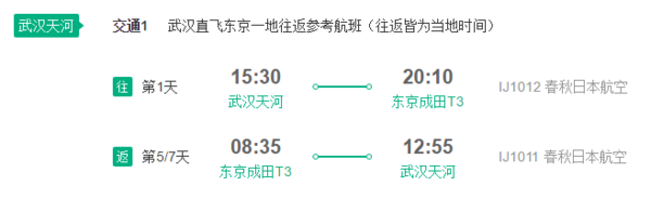 特价机票：武汉－东京5/7天直飞往返含税