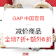  促销活动：GAP中国官网 减价商品　