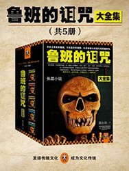 《鲁班的诅咒·珍藏版大全集》Kindle版