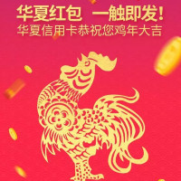 华夏银行春节抢红包