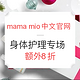 海淘活动：mama mio中文官网 身体护理专场