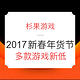 促销活动：杉果游戏 2017新春年货节