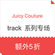 海淘券码：Juicy Couture 美国官网 track 系列服饰专场 限时促销
