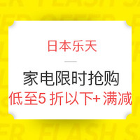 海淘活动:日本乐天 限时抢购促销 家用电器 户外运动