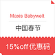  优惠券：Maxis Babywelt 中国春节　