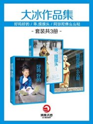大冰作品集:好吗好的+乖.摸摸头+阿弥陀佛么么哒(套装共3册)Kindle版